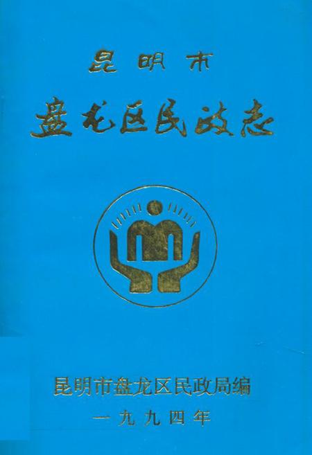 《昆明市盘龙区民政志》.pdf_云南省志