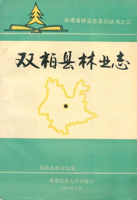 《双柏县林业志》.pdf_云南省志