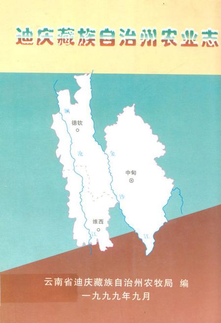 《迪庆藏族自治州农业志》.pdf_云南省志