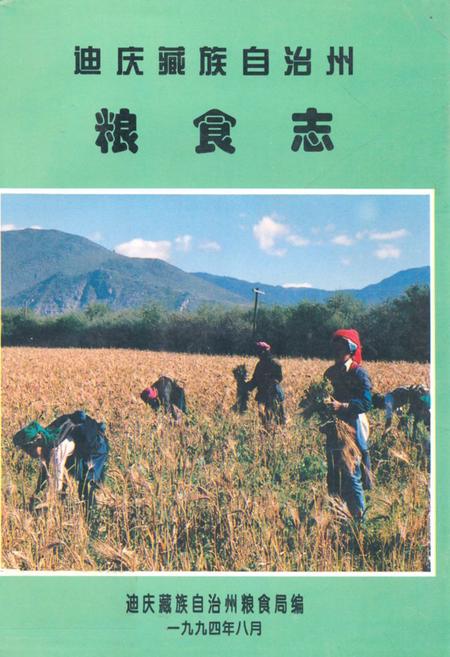 《迪庆藏族自治州粮食志》.pdf_云南省志