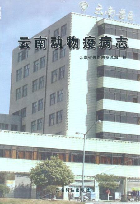 《云南动物疫病志》.pdf_云南省志