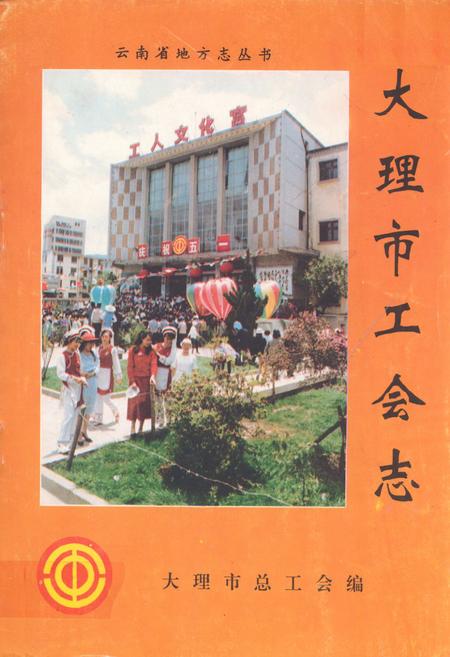 《大理市工会志》.pdf_云南省志