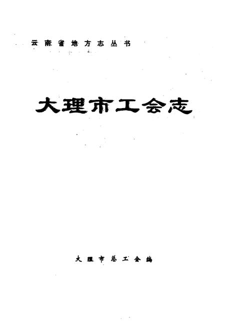 《大理市工会志》.pdf_云南省志插图1