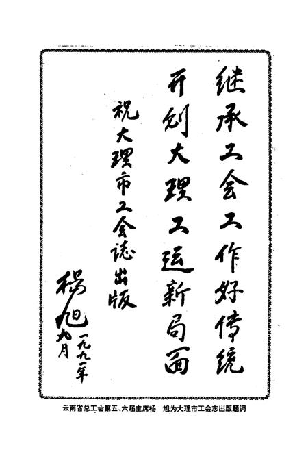 《大理市工会志》.pdf_云南省志插图2