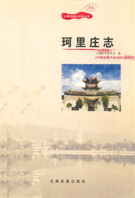 《珂里庄志》.pdf_云南省志