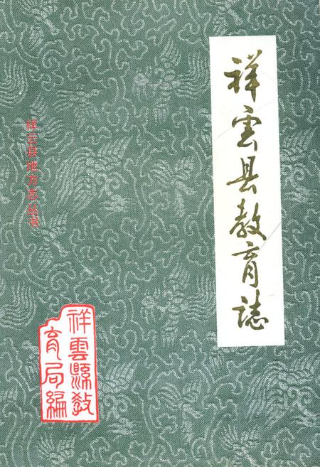 《祥云县教育志(1904年-1988年)》.pdf_云南省志
