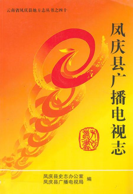 《凤庆县广播电视志》.pdf_云南省志