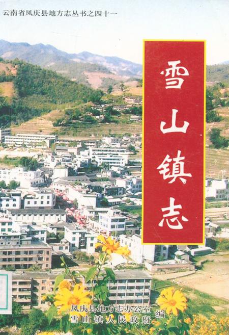 《雪山镇志》.pdf_云南省志