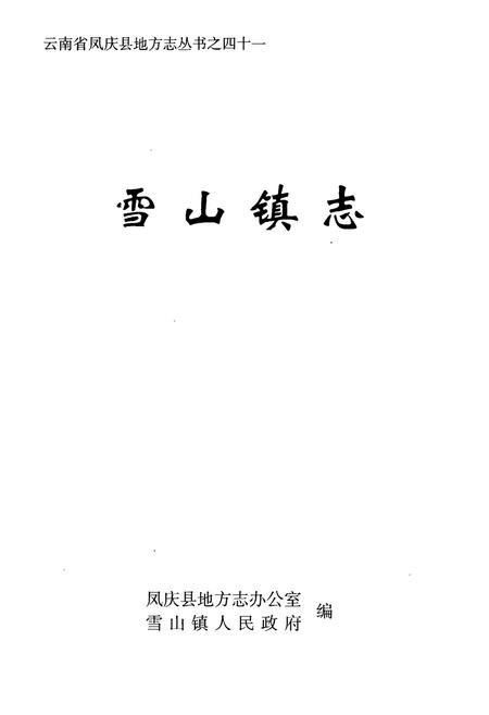 《雪山镇志》.pdf_云南省志插图1