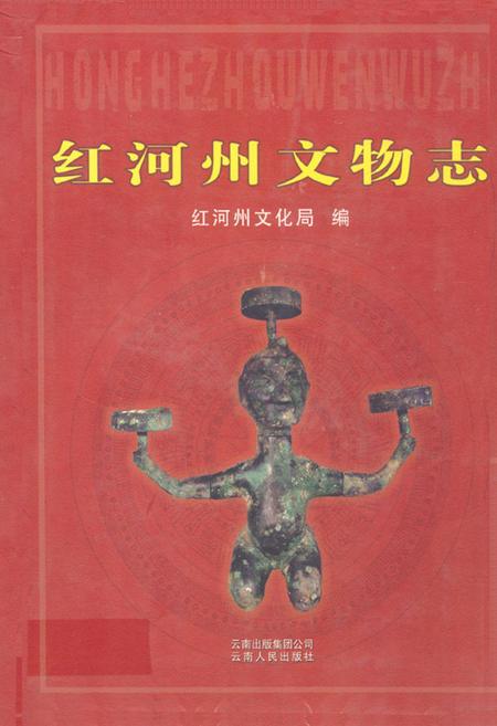 《红河州文物志》.pdf_云南省志