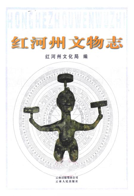 《红河州文物志》.pdf_云南省志插图1