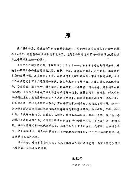 《《云南省大理白族自治州农业科学研究所所志》》.pdf_云南省志插图2