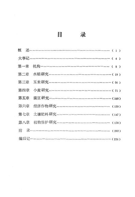 《《云南省大理白族自治州农业科学研究所所志》》.pdf_云南省志插图4