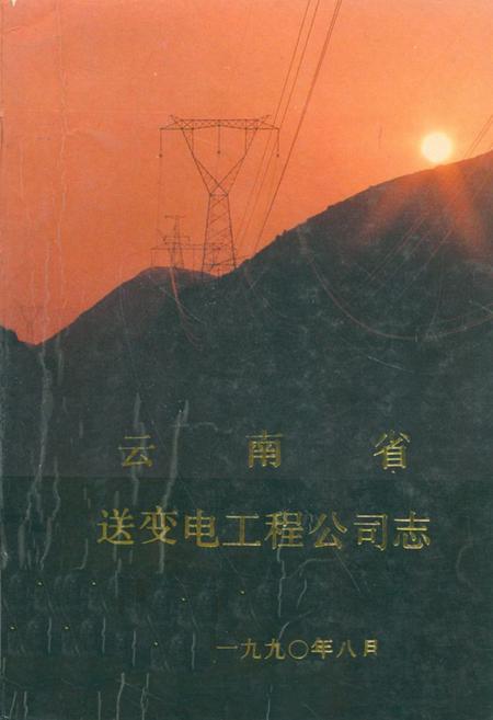 《云南省送变电工程公司志(1958-1988)》.pdf_云南省志