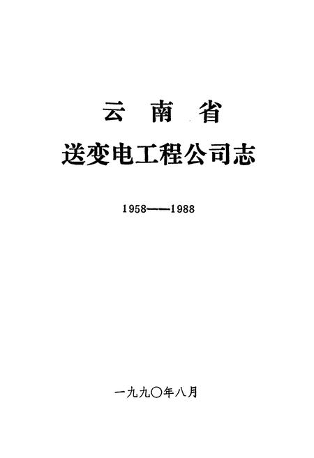 《云南省送变电工程公司志(1958-1988)》.pdf_云南省志插图1