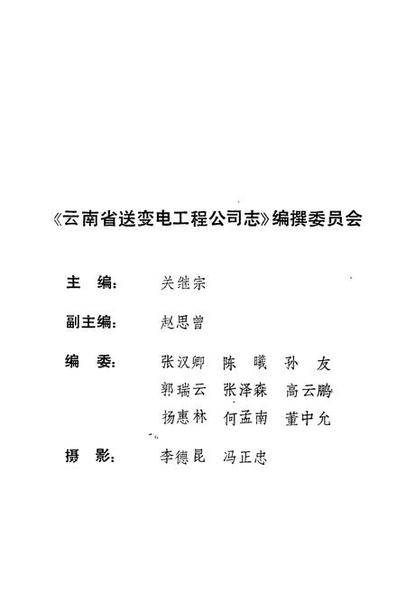 《云南省送变电工程公司志(1958-1988)》.pdf_云南省志插图2