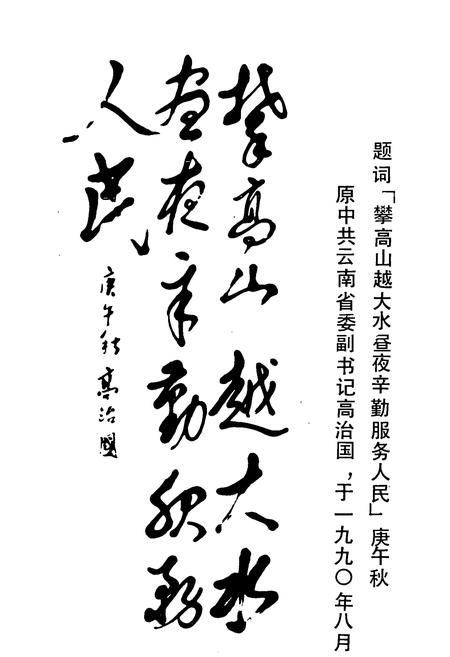 《云南省送变电工程公司志(1958-1988)》.pdf_云南省志插图3