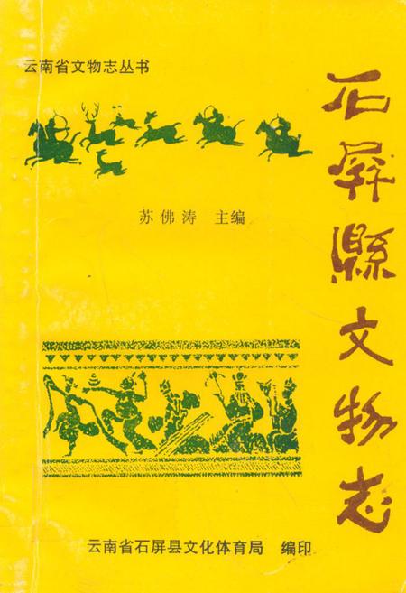 《石屏县文物志》.pdf_云南省志插图