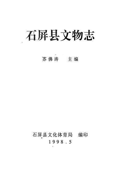 《石屏县文物志》.pdf_云南省志插图1