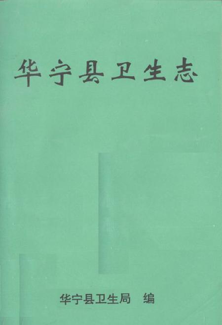 《华宁县卫生志》.pdf_云南省志