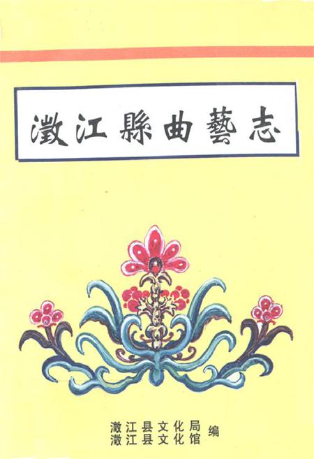 《澂江县曲艺志》.pdf_云南省志