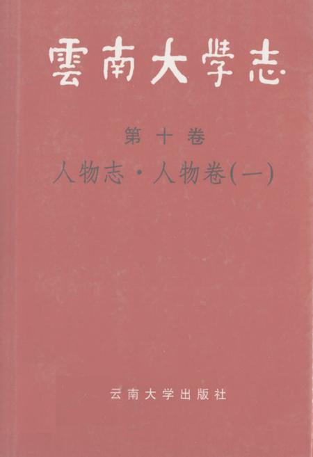 《云南大学志 第十卷 人物志·人物卷(一)》.pdf_云南省志