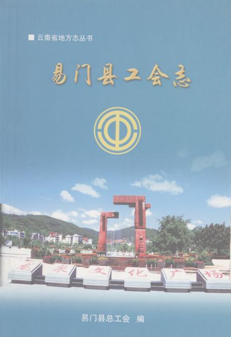 《易门县工会志》.pdf_云南省志