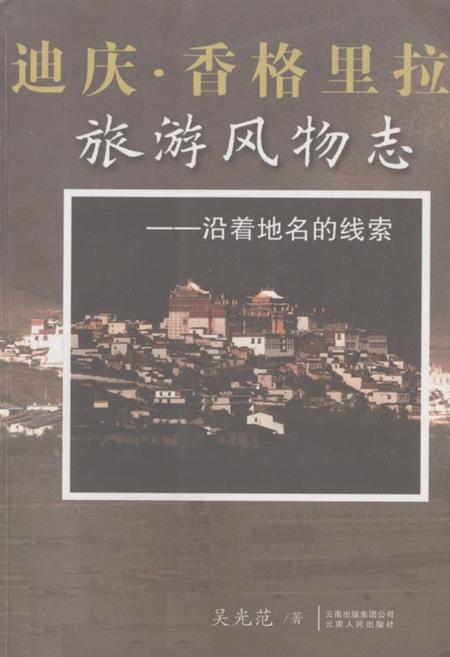 《迪庆·香格里拉旅游风物志——沿着地名的线索》.pdf_云南省志