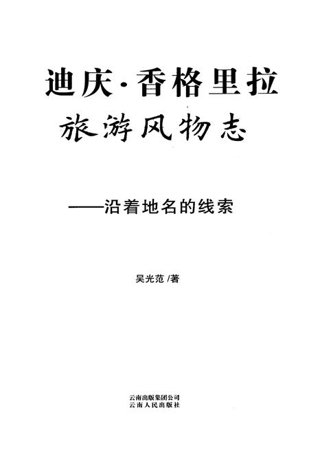 《迪庆·香格里拉旅游风物志——沿着地名的线索》.pdf_云南省志插图2