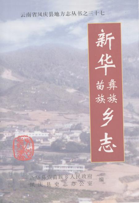 《新华彝族苗族乡志》.pdf_云南省志
