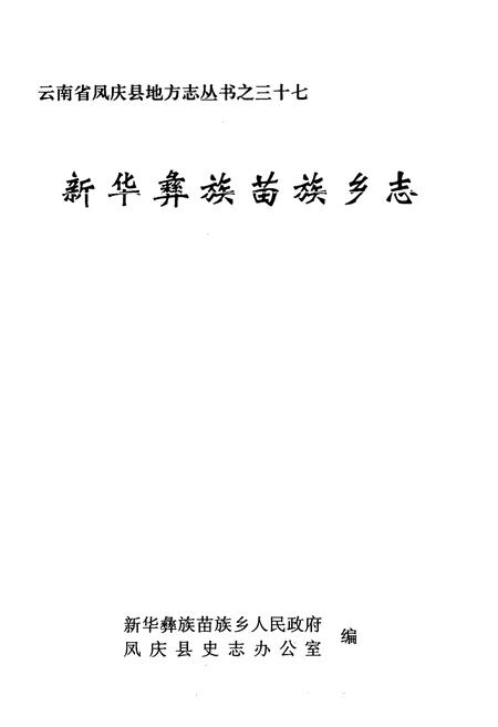 《新华彝族苗族乡志》.pdf_云南省志插图1