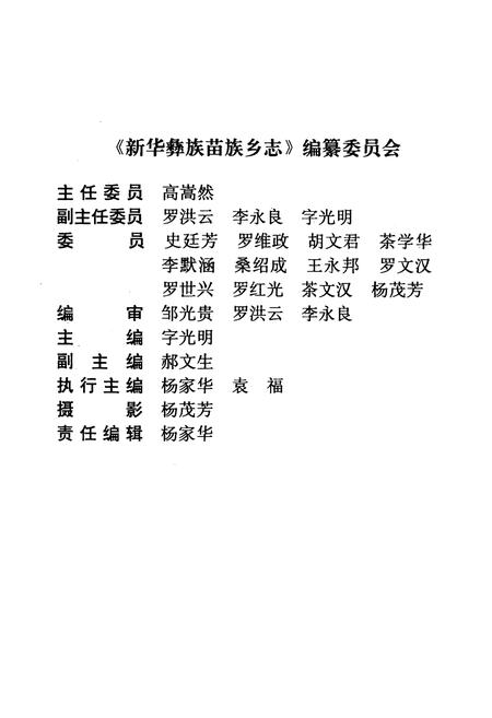 《新华彝族苗族乡志》.pdf_云南省志插图2
