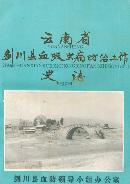 《《云南省剑川县血吸虫病防治工作史志》》.pdf_云南省志