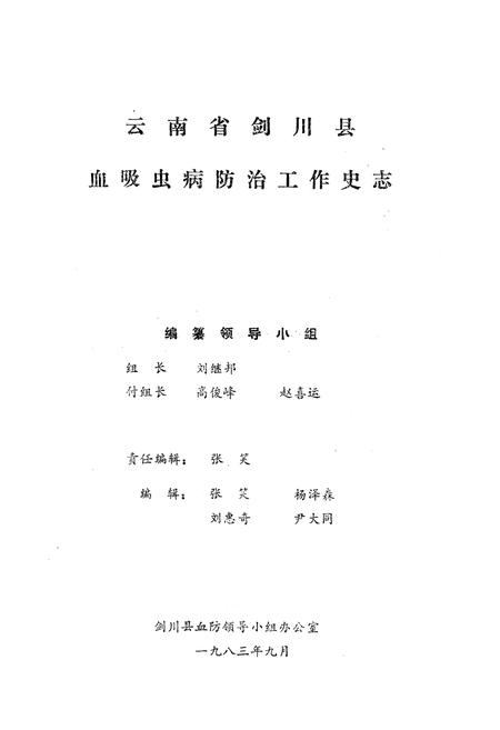 《《云南省剑川县血吸虫病防治工作史志》》.pdf_云南省志插图1