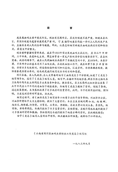 《《云南省剑川县血吸虫病防治工作史志》》.pdf_云南省志插图2