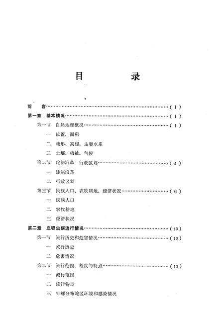 《《云南省剑川县血吸虫病防治工作史志》》.pdf_云南省志插图3