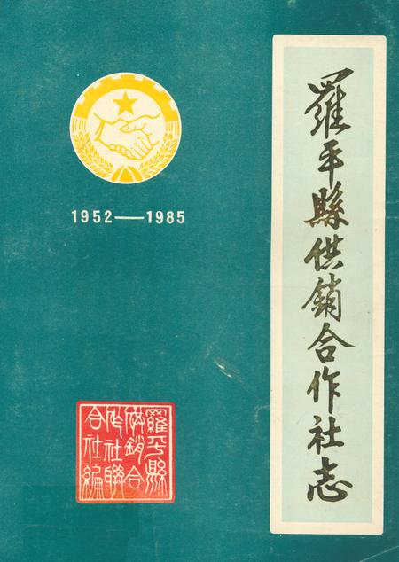 《《蜀平县供销合作社志(1952-1985)》》.pdf_云南省志