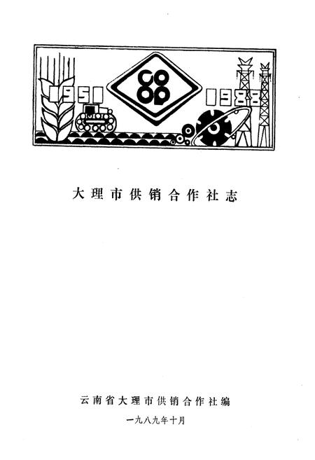 《《大理市供销社志》》.pdf_云南省志插图1