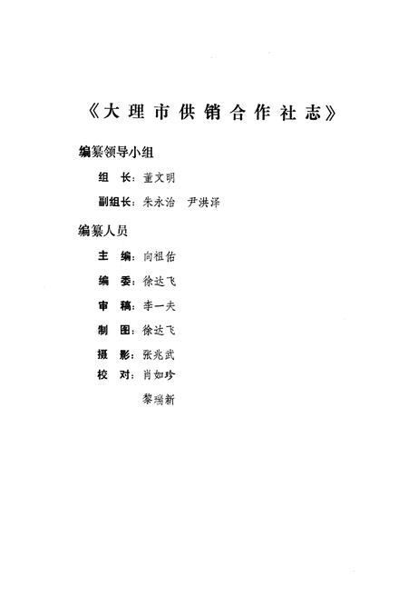 《《大理市供销社志》》.pdf_云南省志插图2