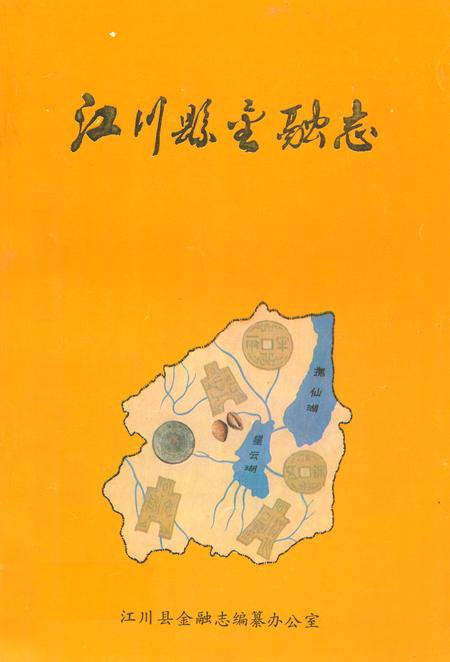 《《江川县金融志》》.pdf_云南省志
