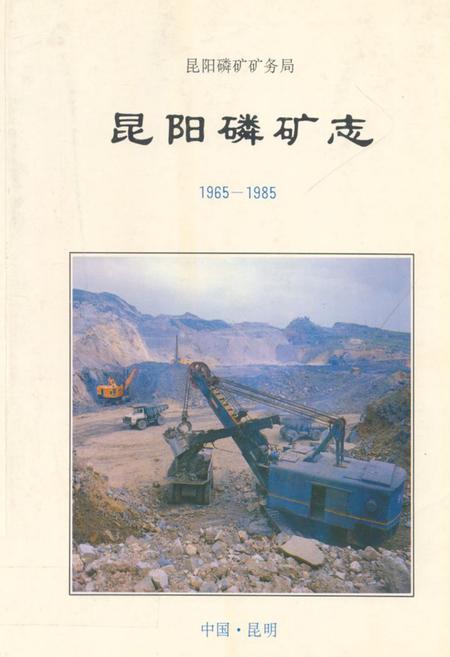 《昆阳磷矿志(1965-1985)》.pdf_云南省志