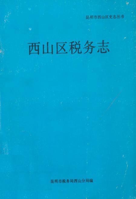 《西山区税务志》.pdf_云南省志