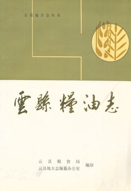 《云县粮油志》.pdf_云南省志