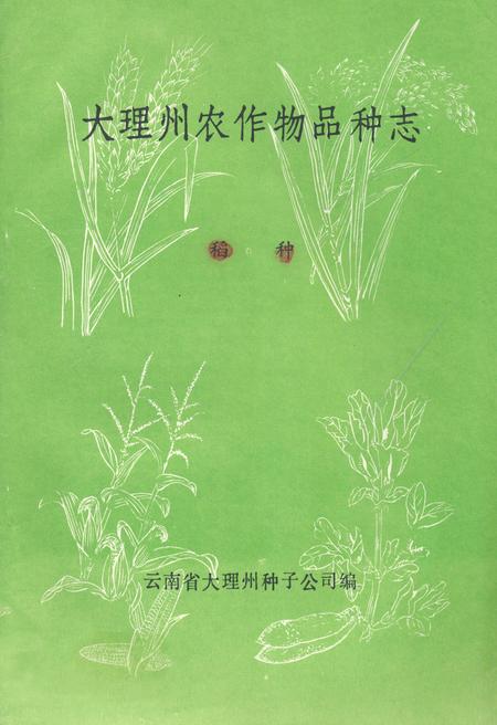 《大理州农作物品种志(下册)稻种》.pdf_云南省志