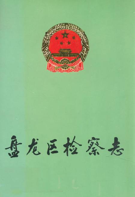《盘龙区检察志1955-1988》.pdf_云南省志