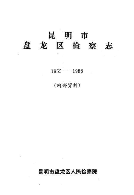 《盘龙区检察志1955-1988》.pdf_云南省志插图1