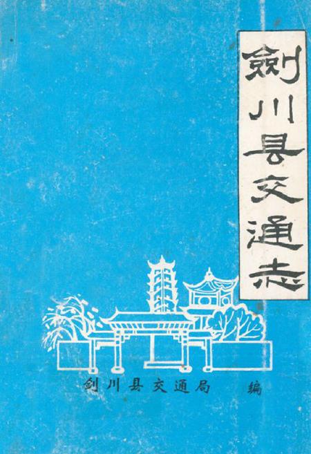 《剑川县交通志》.pdf_云南省志