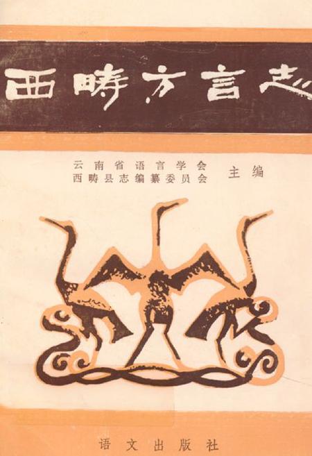 《西畴方言志》.pdf_云南省志