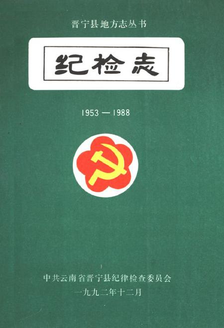 《纪检志(1953-1988)》.pdf_云南省志