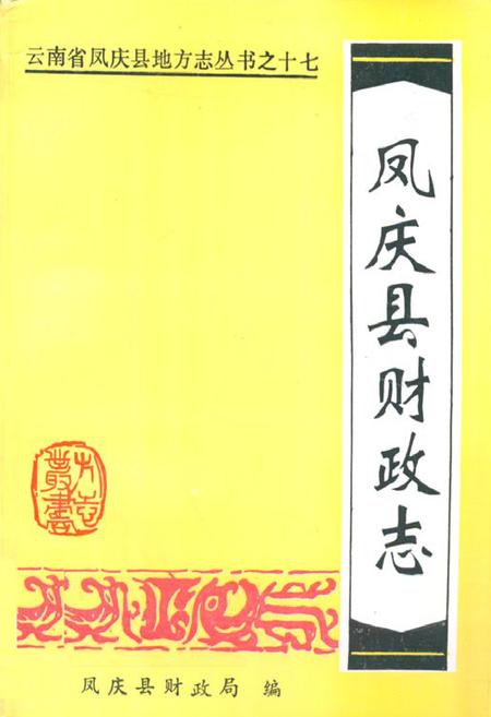 《凤庆县财政志》.pdf_云南省志